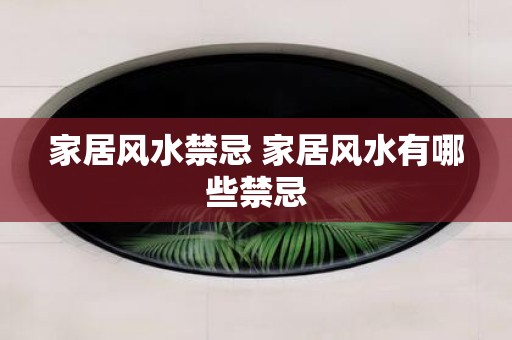 家居风水禁忌 家居风水有哪些禁忌