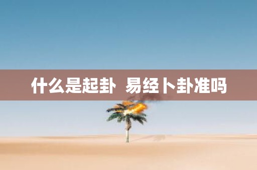 什么是起卦 易经卜卦准吗