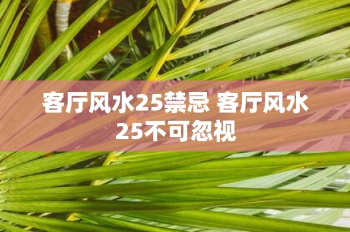 客厅风水25禁忌 客厅风水25不可忽视