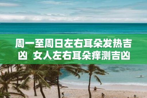 周一至周日左右耳朵发热吉凶 女人左右耳朵痒测吉凶查询