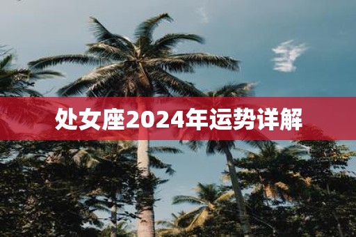处女座2025年运势详解