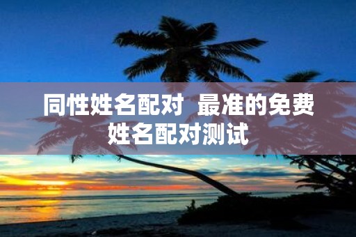 同性姓名配对 最准的免费姓名配对测试