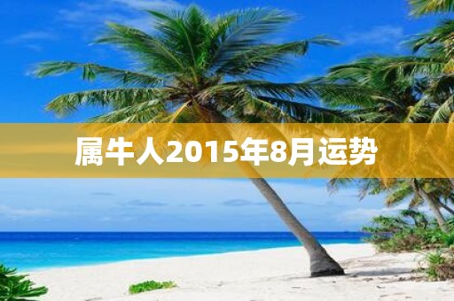 属牛人2015年8月运势