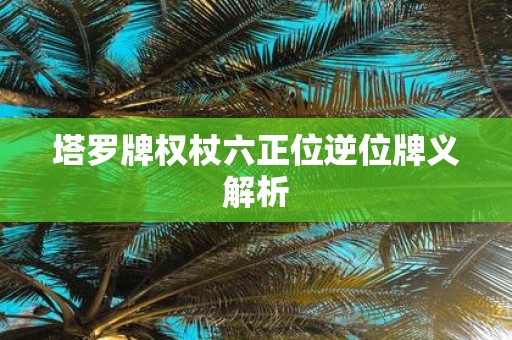塔罗牌权杖六正位逆位牌义解析