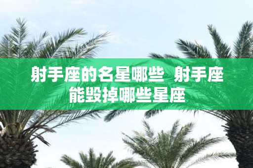 射手座的名星哪些 射手座能毁掉哪些星座