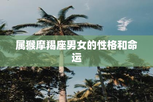 属猴摩羯座男女的性格和命运