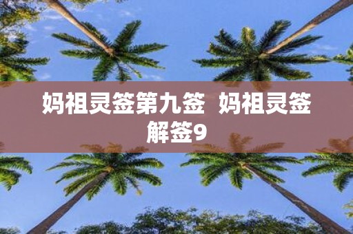妈祖灵签第九签 妈祖灵签解签9