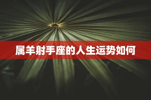 属羊射手座的人生运势如何