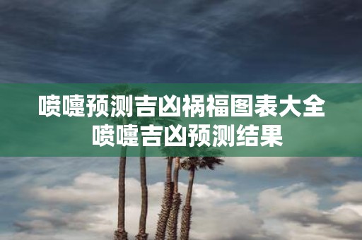 喷嚏预测吉凶祸福图表大全 喷嚏吉凶预测结果