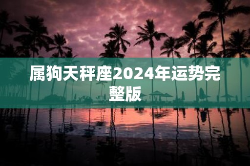 属狗天秤座2025年运势完整版