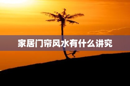 家居门帘风水有什么讲究