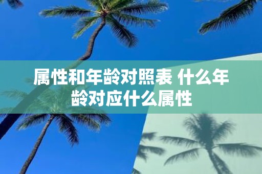 属性和年龄对照表 什么年龄对应什么属性