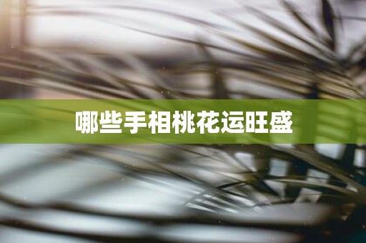 哪些手相桃花运旺盛