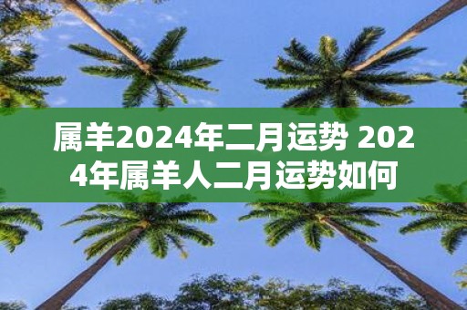 属羊2025年二月运势 2025年属羊人二月运势如何