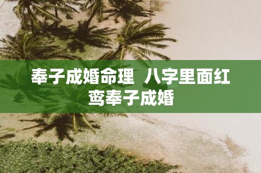 奉子成婚命理 八字里面红鸾奉子成婚
