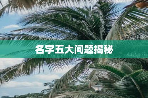名字五大问题揭秘