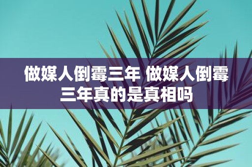 做媒人倒霉三年 做媒人倒霉三年真的是真相吗