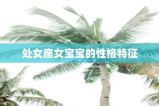 处女座女宝宝的性格特征