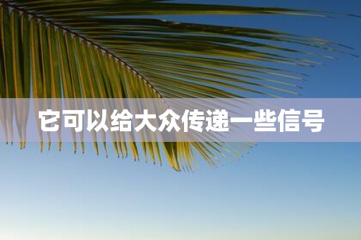 它可以给大众传递一些信号