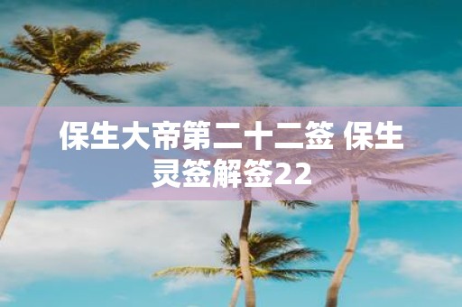 保生大帝第二十二签 保生灵签解签22