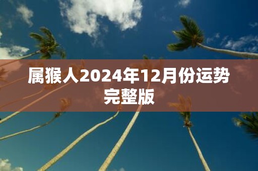 属猴人2025年12月份运势完整版