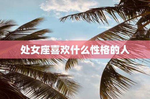 处女座喜欢什么性格的人