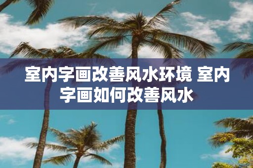 室内字画改善风水环境 室内字画如何改善风水