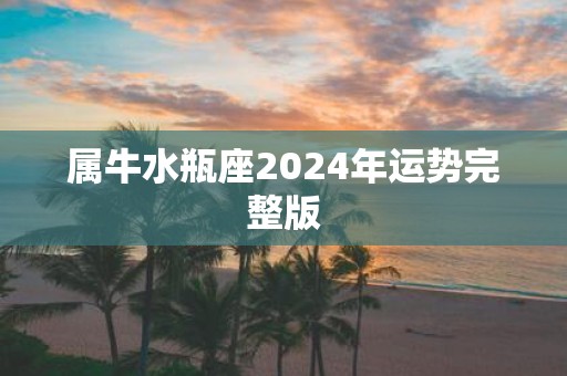 属牛水瓶座2025年运势完整版