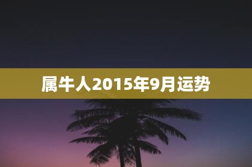 属牛人2015年9月运势
