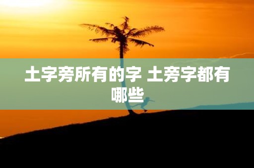土字旁所有的字 土旁字都有哪些