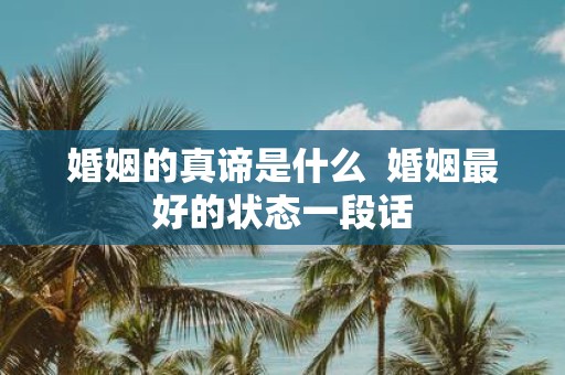 婚姻的真谛是什么 婚姻最好的状态一段话
