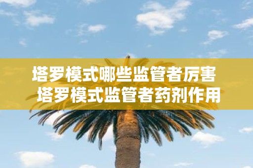 塔罗模式哪些监管者厉害 塔罗模式监管者药剂作用