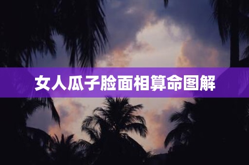 女人瓜子脸面相算命图解