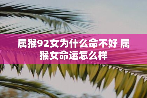 属猴92女为什么命不好 属猴女命运怎么样
