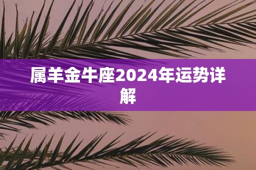 属羊金牛座2025年运势详解