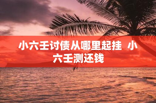 小六壬讨债从哪里起挂 小六壬测还钱