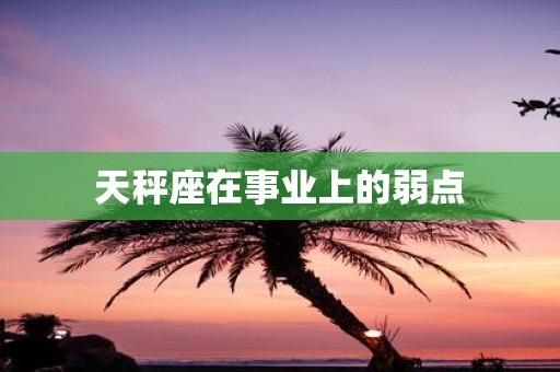 天秤座在事业上的弱点