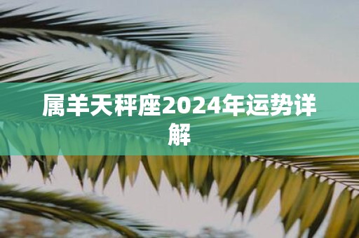 属羊天秤座2025年运势详解