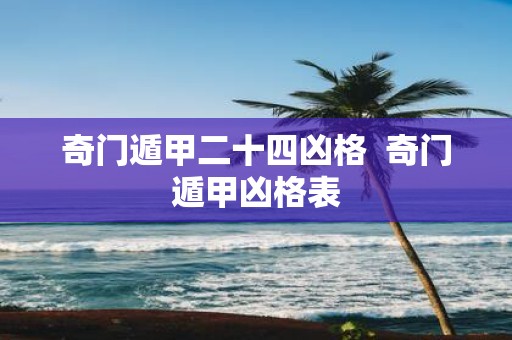 奇门遁甲二十四凶格 奇门遁甲凶格表