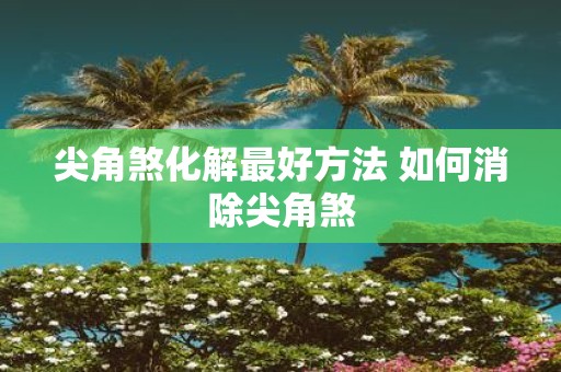 尖角煞化解最好方法 如何消除尖角煞