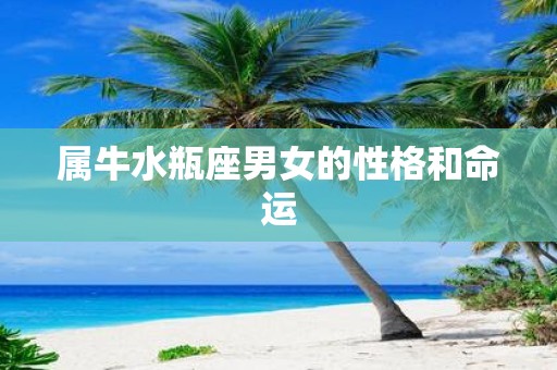 属牛水瓶座男女的性格和命运