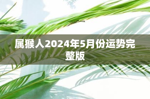 属猴人2025年5月份运势完整版