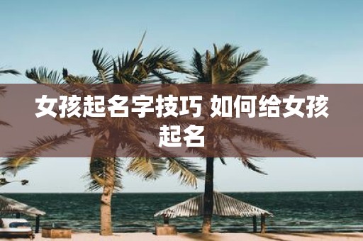 女孩起名字技巧 如何给女孩起名