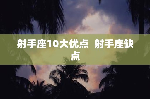 射手座10大优点 射手座缺点