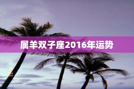 属羊双子座2016年运势