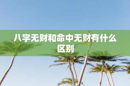八字无财和命中无财有什么区别