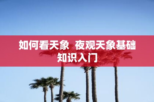 如何看天象 夜观天象基础知识入门