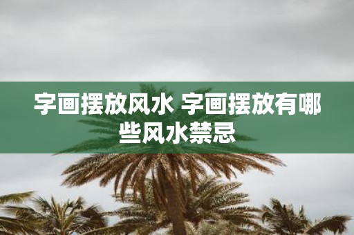 字画摆放风水 字画摆放有哪些风水禁忌