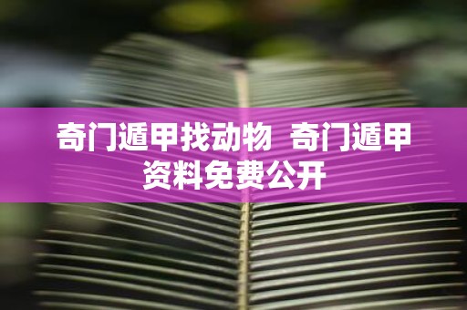 奇门遁甲找动物 奇门遁甲资料免费公开