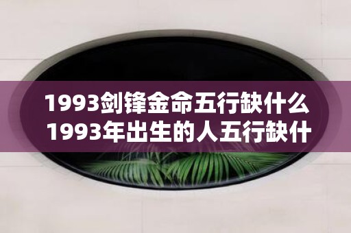 1993剑锋金命五行缺什么 1993年出生的人五行缺什么